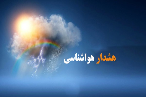 هشدار-نارنجی-رنگ-سازمان-هواشناسی-مبنی-2