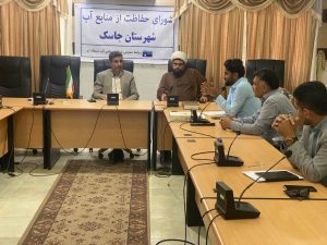 برگزاری اولین جلسه شورای حفاظت از منابع آب شهرستان جاسک