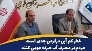 مردم ‌خطر کم آبی در شهرستان گرمی‌ را جدی بگیرند