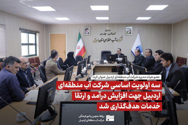 سه اولویت اساسی شرکت آب منطقه‌ای اردبیل