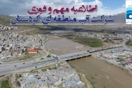 اطلاعیه مهم و فوری،تعیین بستر و حریم رودخانه ها استان کردستان