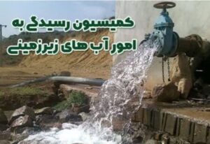 بررسی 1924 پرونده در کمیسیون رسیدگی به آب زیرزمینی
