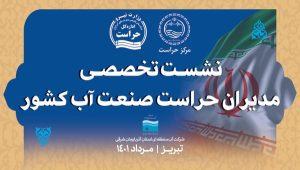 مدیر حراست آب منطقه ای اصفهان به عنوان مدیر حراست برتر تقدیر شد