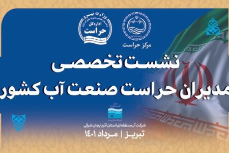 مدیر حراست آب منطقه ای اصفهان به عنوان مدیر حراست برتر تقدیر شد