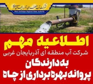 هشدارمهم شرکت آب آذربایجان غربی به دارندگان پروانه بهره برداری از چاه