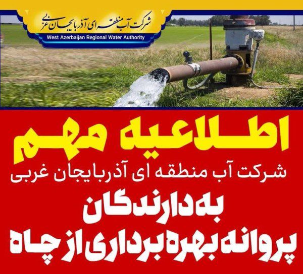 هشدارمهم شرکت آب آذربایجان غربی به دارندگان پروانه بهره برداری از چاه