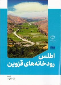 انتشار کتاب اطلس رودخانه های قزوین با حمایت شرکت آب منطقه ای قزوین
