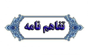 تفاهم‌نامه «استقرار الگوی تعالی سازمانی» ویژه شرکت آب منطقه‌ای سمنان منعقد شد