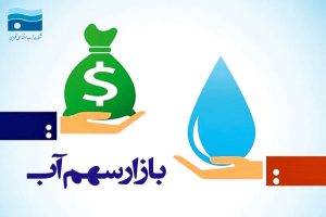 ایجاد بازار آب بصورت پایلوت در استان قزوین