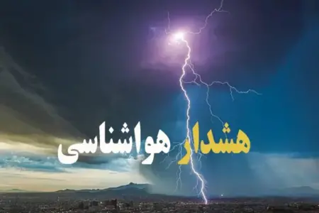 هشدار زرد رنگ سازمان هواشناسی مبنی بر فعالیت سامانه بارشی در ارتفاعات استان تهران