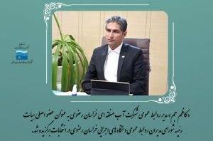 کاظم جم مدیر روابط عمومی شرکت آب منطقه ای خراسان رضوی