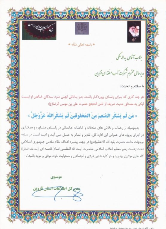 تقدیر مدیر کل اطلاعات استان از تلاش و کوشش های مدیرعامل شرکت آب منطقه ای قزوین