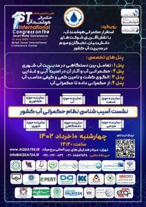 اولین کنگره بین المللی حکمرانی هوشمندانه آب