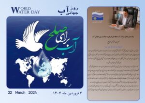 پیام تبریک مدیر عامل شرکت آب منطقه‌ای کرمان به مناسبت روز جهانی آب