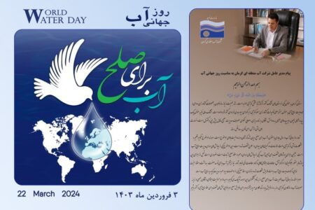 پیام تبریک مدیر عامل شرکت آب منطقه‌ای کرمان به مناسبت روز جهانی آب