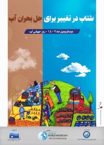 شتاب در تغییر برای حل بحران آب