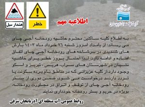 اطلاعیه-مهم-آب-منطقه-ای-آذربایجانشرق