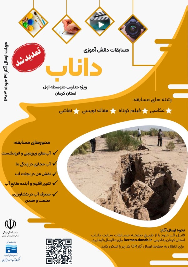 جوایز ارزنده برای برگزیدگان طرح ملی دانش آموزی نجات آب (داناب)