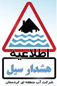 هشدار وقوع سیلاب در پایاب سدهای استان کردستان