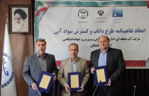تفاهم‌نامه طرح «داناب و گسترش سواد آبی» منعقد گردید