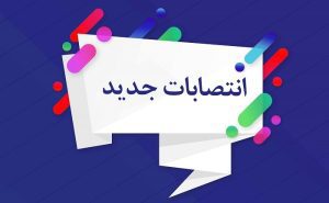 انتصابات جدید در شرکت آب منطقه ای قم