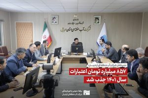 857 میلیارد تومان اعتبارت عمرانی سال 1401 جذب شد