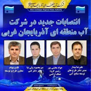 انتصابات-جدید-در-شرکت-آب-منطقه-ای-آذربا