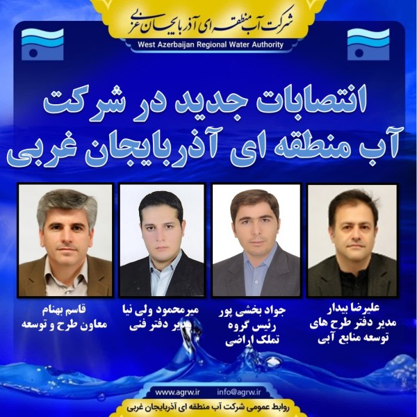 انتصابات-جدید-در-شرکت-آب-منطقه-ای-آذربا