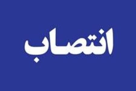 مدیر روابط عمومی سازمان آب و برق خوزستان منصوب شد