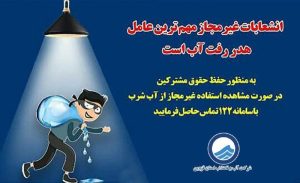 کشف تعداد ۱۱۱۳ انشعاب غیرمجاز آب آشامیدنی در استان قزوین
