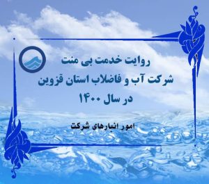 گزارش عملکرد امور انبارهای شرکت آب و فاضلاب استان قزوین در سال ۱۴۰۰ منتشر شد