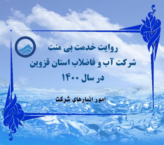گزارش عملکرد امور انبارهای شرکت آب و فاضلاب استان قزوین در سال ۱۴۰۰ منتشر شد