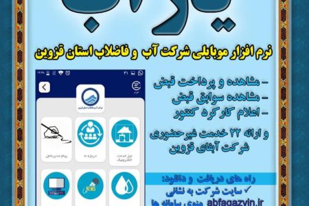 نرم افزار موبایلی شرکت آب و فاضلاب استان قزوین