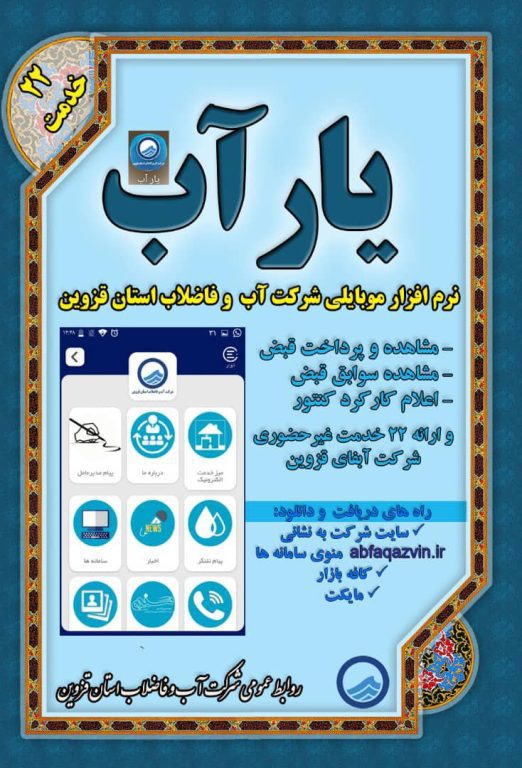 نرم افزار موبایلی شرکت آب و فاضلاب استان قزوین