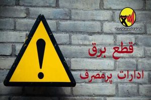 برق-ادارات-پرمصرف-شهر-تهران-قطع-خواهد-ش