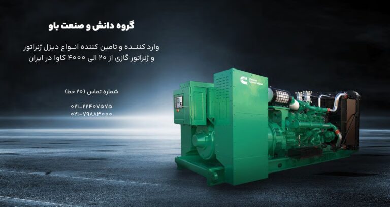 آشنایی-کامل-با-دیزل-ژنراتور-؛-ژنراتور-ب