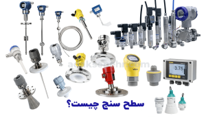 سطح-سنج-چیست؟-کاربرد-انواع-سطح-سنج