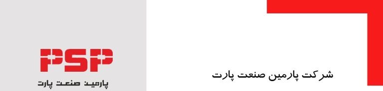 شرکت پارمین صنعت پارت