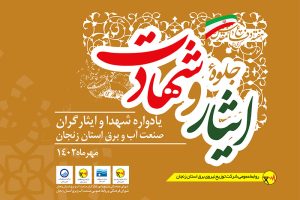 ​یادواره شهدا و ایثارگران صنعت آب و برق استان زنجان برگزار شد