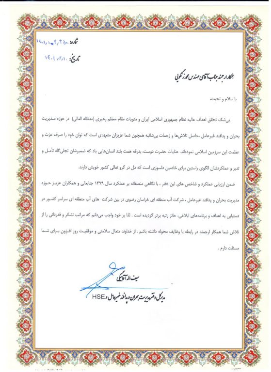 کسب رتبه برتر شرکت آب منطقه ای خراسان رضوی در حوزه مدیریت بحران و پدافند غیر عامل
