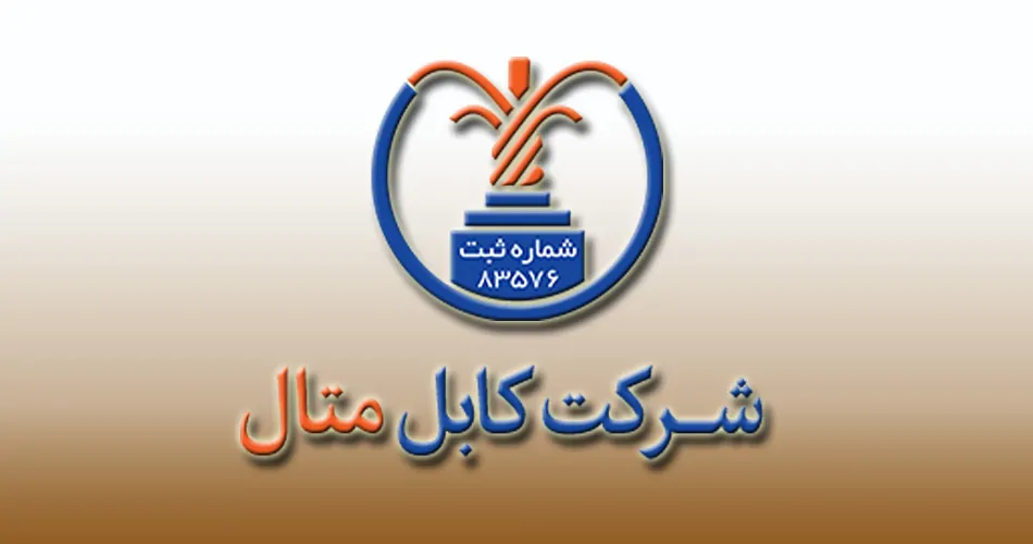 شرکت کابل متال