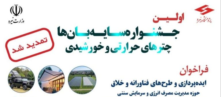 تمديد مهلت ارسال ايده و طرح به جشنواره «سايه بان ها، چترهاي حرارتي و خورشيدي»