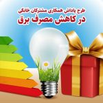 بیش-از-279-هزار-مشترک-از-پاداش-مدیریت-مصرف