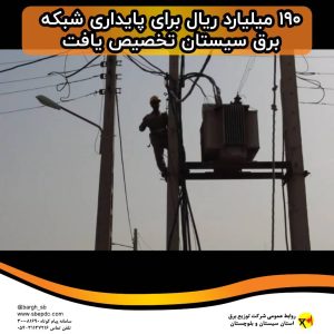 ۱۹۰ میلیارد ریال برای پایداری شبکه برق سیستان تخصیص یافت