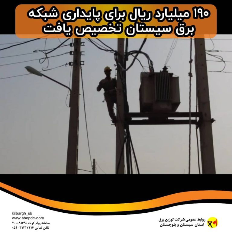 ۱۹۰ میلیارد ریال برای پایداری شبکه برق سیستان تخصیص یافت