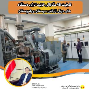 ظرفیت 48 مگاواتی تولید انرژی دستگاه های دیزل ژنراتور سیستان و بلوچستان