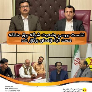 نشست بررسی وضعیت شبکه برق منطقه همت آباد زاهدان برگزار شد