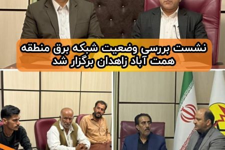 نشست بررسی وضعیت شبکه برق منطقه همت آباد زاهدان برگزار شد