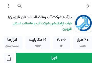 سرعت در ارائه خدمات آبفا با استفاده از اپلیکیشن یار آب