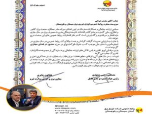 شرکت-توزیع-برق-استان-سیستان-و-بلوچستان